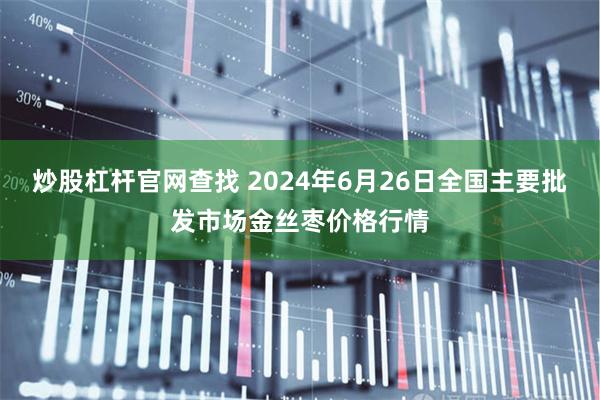 炒股杠杆官网查找 2024年6月26日全国主要批发市场金丝枣价格行情