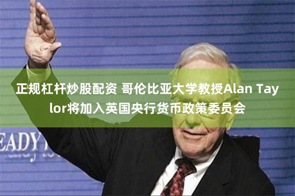 正规杠杆炒股配资 哥伦比亚大学教授Alan Taylor将加入英国央行货币政策委员会