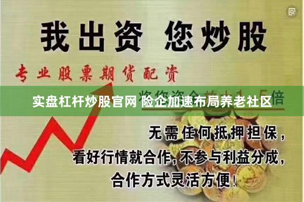 实盘杠杆炒股官网 险企加速布局养老社区