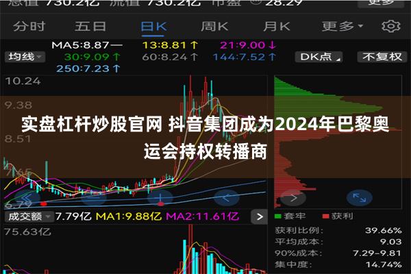 实盘杠杆炒股官网 抖音集团成为2024年巴黎奥运会持权转播商