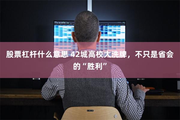 股票杠杆什么意思 42城高校大洗牌，不只是省会的“胜利”