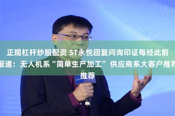 正规杠杆炒股配资 ST永悦回复问询印证每经此前报道：无人机系“简单生产加工” 供应商系大客户推荐
