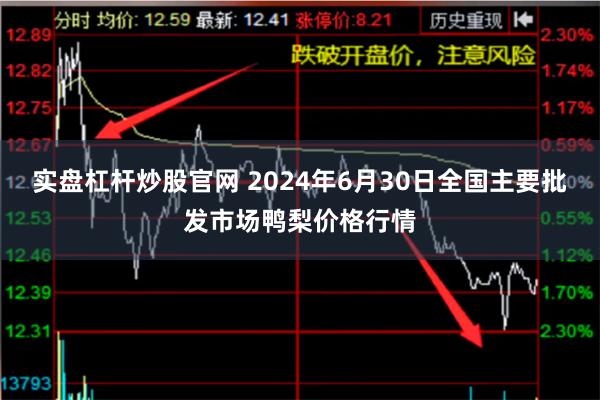 实盘杠杆炒股官网 2024年6月30日全国主要批发市场鸭梨价格行情