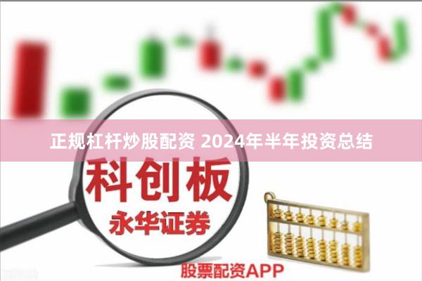 正规杠杆炒股配资 2024年半年投资总结