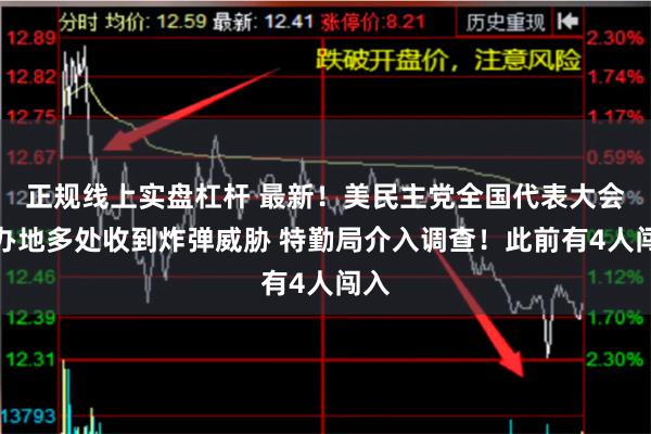正规线上实盘杠杆 最新！美民主党全国代表大会举办地多处收到炸弹威胁 特勤局介入调查！此前有4人闯入