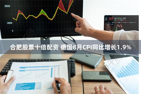 合肥股票十倍配资 德国8月CPI同比增长1.9%