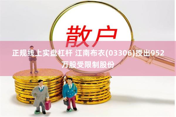 正规线上实盘杠杆 江南布衣(03306)授出952万股受限制股份