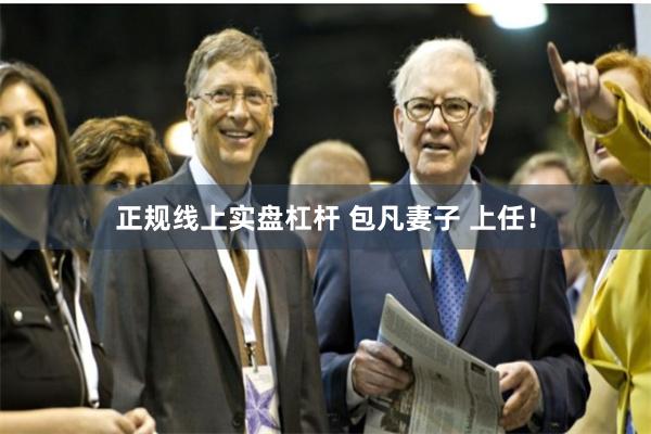 正规线上实盘杠杆 包凡妻子 上任！