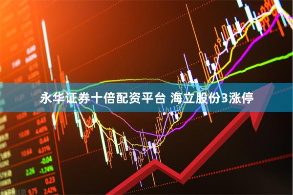 永华证券十倍配资平台 海立股份3涨停
