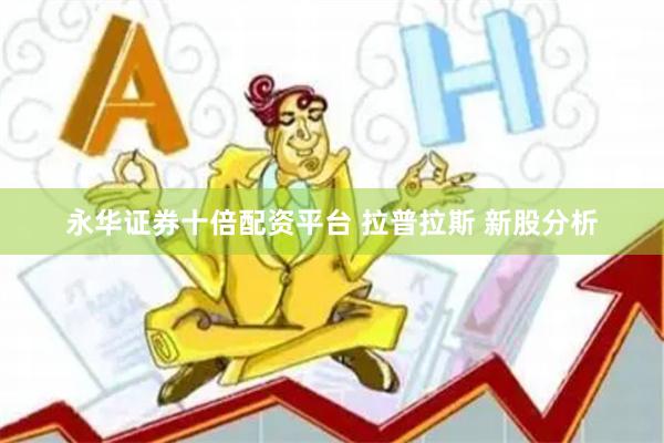 永华证券十倍配资平台 拉普拉斯 新股分析