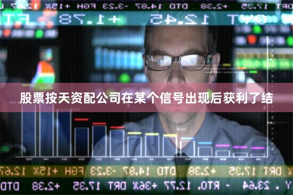 股票按天资配公司在某个信号出现后获利了结
