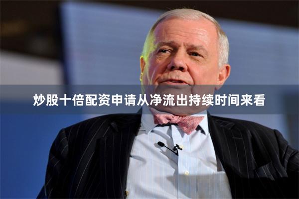 炒股十倍配资申请从净流出持续时间来看