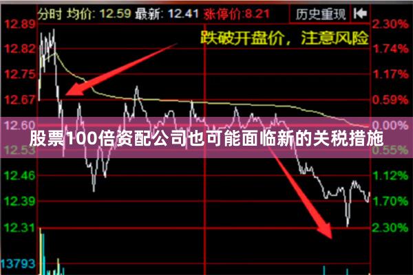 股票100倍资配公司也可能面临新的关税措施