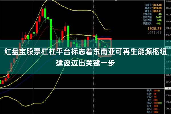 红盘宝股票杠杠平台标志着东南亚可再生能源枢纽建设迈出关键一步