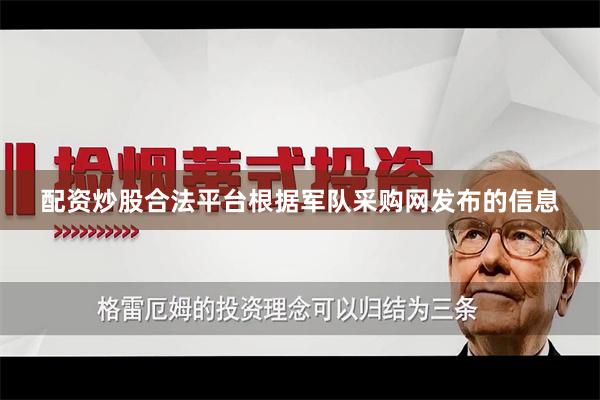配资炒股合法平台根据军队采购网发布的信息