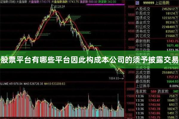 股票平台有哪些平台因此构成本公司的须予披露交易