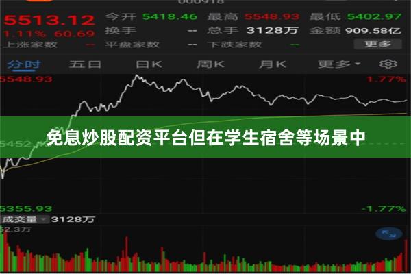免息炒股配资平台但在学生宿舍等场景中