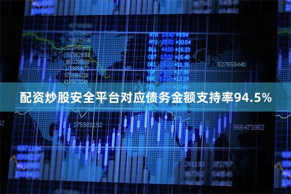 配资炒股安全平台对应债务金额支持率94.5%