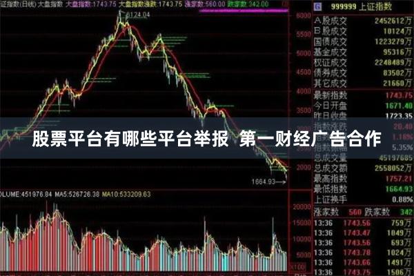 股票平台有哪些平台举报  第一财经广告合作