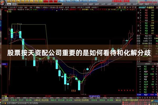 股票按天资配公司重要的是如何看待和化解分歧