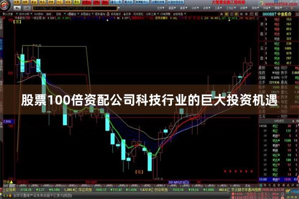 股票100倍资配公司科技行业的巨大投资机遇